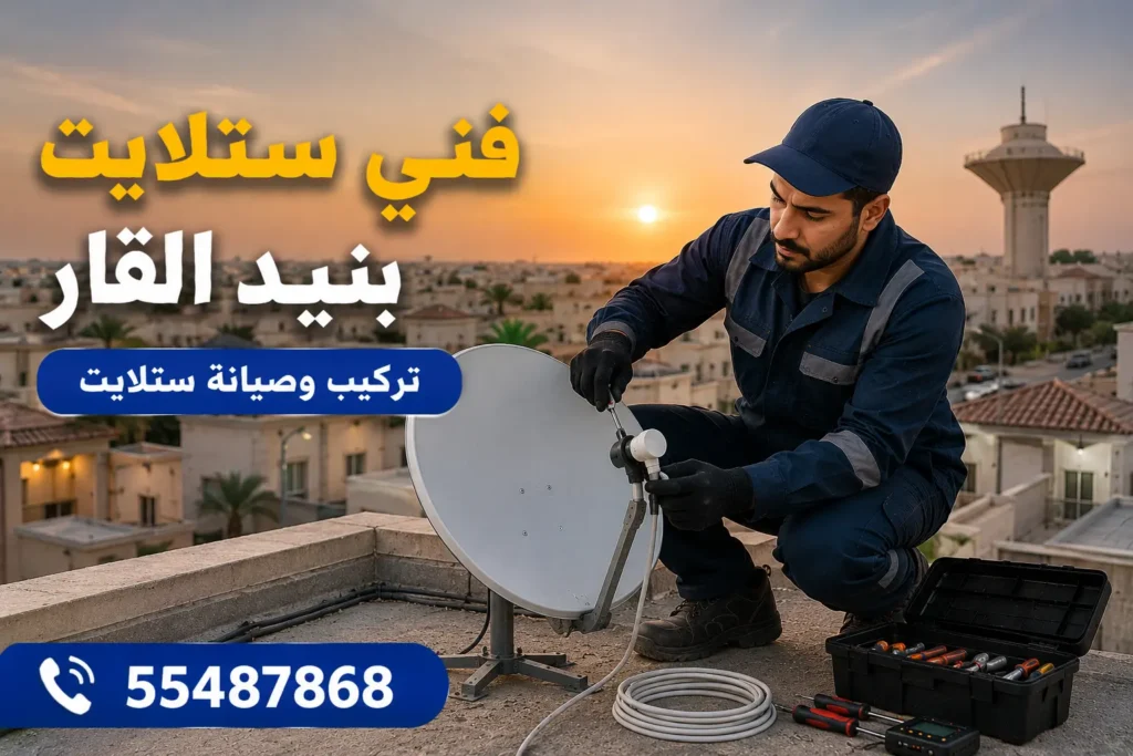 فني ستلايت بنيد القار