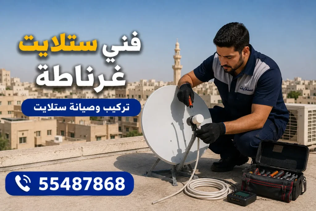 فني ستلايت غرناطة