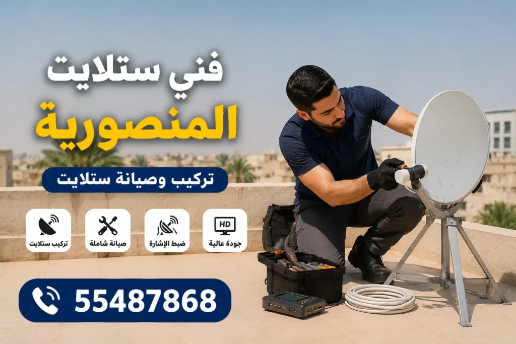 فني ستلايت المنصورية