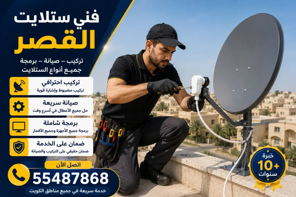 فني ستلايت القصر