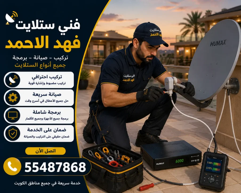 فني ستلايت فهد الاحمد