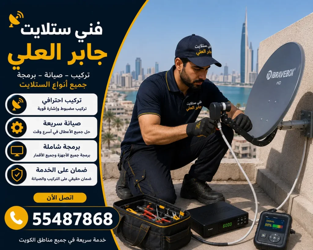 فني ستلايت جابر العلي