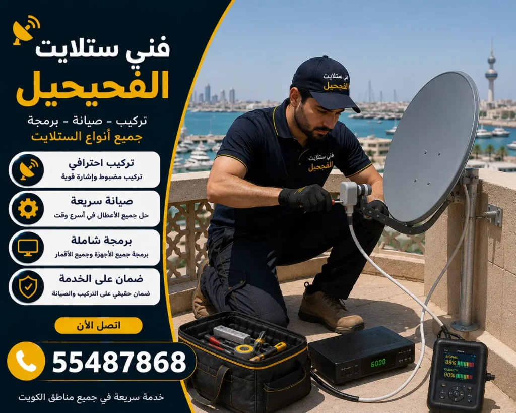 فني ستلايت الفحيحيل
