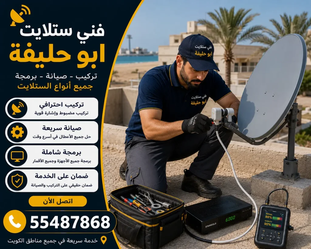 فني ستلايت ابو حليفة