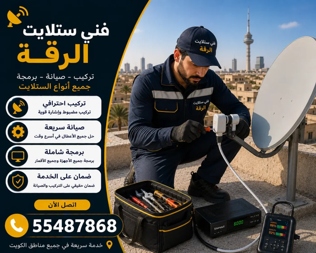 فني ستلايت الرقة