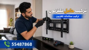تركيب حامل تلفزيون الكويت لجميع الشاشات  55487868