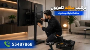 تركيب ستاند تلفزيون الكويت لجميع الشاشات 55487868