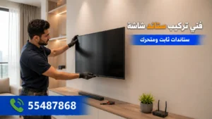 فني تركيب ستاند شاشة الكويت لجميع الاحجام 55487868