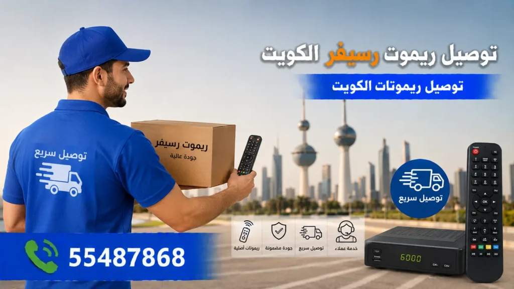 توصيل ريموت رسيفر الكويت