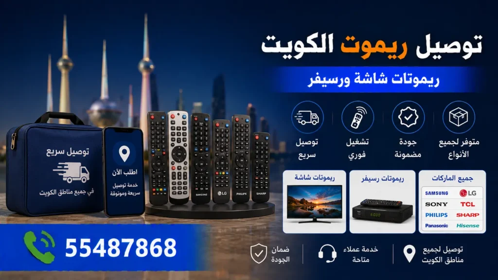 توصيل ريموت الكويت